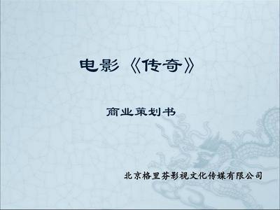 某影视文化传媒商业策划书PPT(共 25张)